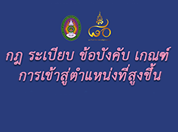 กฏ ระเบียบ ข้อบังคับ ประกาศ เกณฑ์
เกี่ยวกับการเข้าสู่ตำแหน่งที่สูงขึ้น
