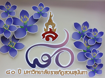 80 ปี
แห่งการสถาปนามหาาิทยาลัยราชภัฏสวนสุนันทา