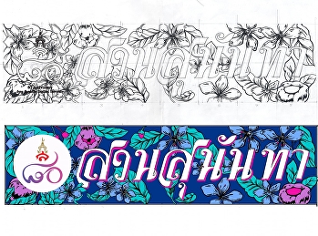 สถาปัตย์ ผนึกกำลัง ศิลปกรรมฯ
เพ้นท์คัตเอาท์ 80 ปี สวนสุนันทา