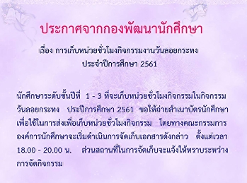 การเก็บหน่วยชั่วโมง กิจกรรมวันลอยกระทง
ประจำปีการศึกษา 2561