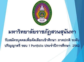 รับสมัครนักศึกษาใหม่ 2562