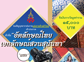 มหาวิทยาลัยฯ
เชิญชวนประกวดการแต่งกายด้วยผ้าไทย
