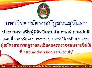 ประกาศรายชื่อผู้มีสิทธิ์สอบสัมภาษณ์
รอบที่ 1 ( การรับแบบ Portfolio)