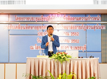 ผู้บริหารวิทยาลัยสถาปัตยกรรมศาสตร์
เข้าร่วมขับประชุมเพื่อเคลื่อนยุทธศาสตร์มหาวิทยาลัยฯ