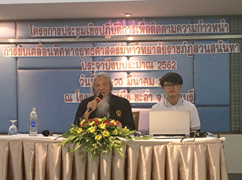 ผู้บริหารวิทยาลัยสถาปัตยกรรมศาสตร์
นำเสนอผลงานการมีส่วนร่วมการขับเคลื่อนยุทธศาสตร์มหาวิทยาลัยราชภัฏสวนสุนันทา