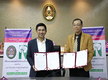 พิธีลงนามบันทึกข้อตกลงความร่วมมือทางวิชาการ
ระหว่าง มหาวิทยาลัยราชภัฏสวนสุนันทา กับ
บริษัท ยางป่าสถาปนิก จำกัด