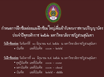 กำหนดการเพื่อเข้ารับพระราชทานปริญญาบัตร
ประจำปีพุทธศักราช 2562
มหาวิทยาลัยราชภัฏสวนสุนันทา