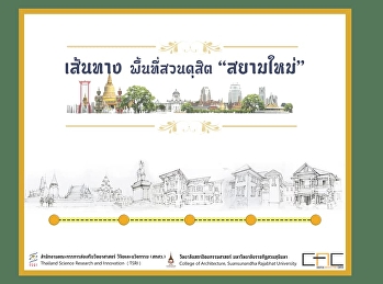 Fam-Trip เส้นทางพื้นที่สวนดุสิต
“สยามใหม่” โดย
คณะนักวิจัยวิทยาลัยสถาปัตยกรรมศาสตร์