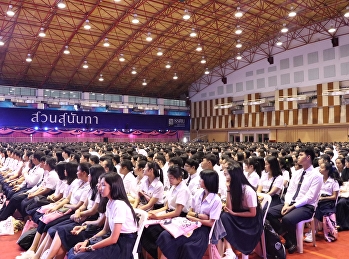 มหาวิทยาลัยราชภัฏสวนสุนันทาจัดปฐมนิเทศนักศึกษาใหม่
2562