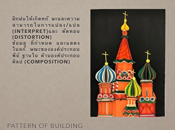 ผลงานนักศึกษาชั้นปีที่ 1 รหัส 62 •
การออกแบบสถาปัตยกรรม 1 • Architectural
Design 1