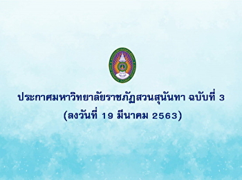 ประกาศมหาวิทยาลัยราชภัฏสวนสุนันทา
ฉบับที่ 3 (ลงวันที่ 19 มีนาคม 2563)