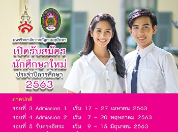 TCAS 2563 รอบที่ 3 ADMISSION 1
