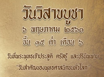 6 พฤษภาคม 2563 วันวิสาขบูชา