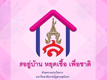 หยุดบ้าน หยุดเชื้อ เพื่อชาติ