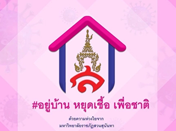 College of Architecture : Suan Sunandha
Rajabhat University