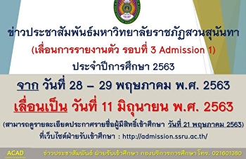 ประกาศเลื่อนวันรายงานตัว รอบที่ 3
ประจำปีการศึกษา 2563