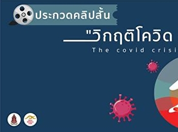 สำนักงานศิลปวัฒนธรรมร่วมสมัย
เข้าร่วมประกวดภายใต้แนวคิด “วิกฤตโควิด
ชีวิตต้องเปลี่ยน”