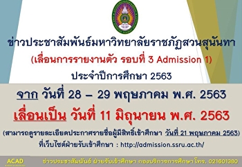 ประกาศเลื่อนการรายตัวรอบที่ 3
ประจำปีการศึกษา 2563