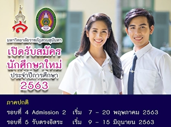 รับสมัครนักศึกษาใหม่ ประจำปีการศึกษา
2563