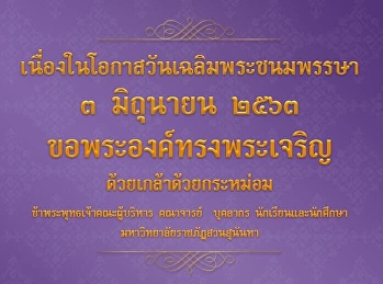 3 มิถุนายน วันคล้ายวันเฉลิมพระชนมพรรษา
สมเด็จพระนางเจ้าสุทิดา พัชรสุธาพิมลลักษณ
พระบรมราชินี