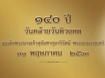 140 ปี วันคล้ายวันทิวงคต
สมเด็จพระนางเจ้าสุนันทากุมารีรัตน์
บรมราชเทวี