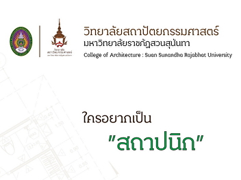 College of Architecture : Suan Sunandha
Rajabhat University