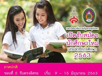 รับสมัครนักศึกษาใหม่ รอบ 5 รับตรงอิสระ