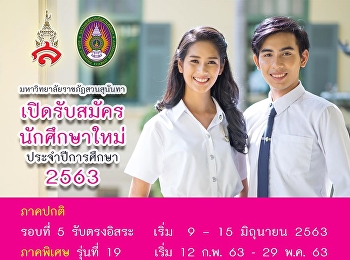รับสมัครนักศึกษาใหม่ 2563 รอบที่ 5
รับตรงอิสระ