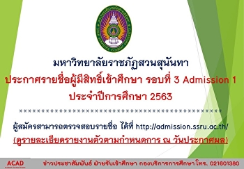 ประกาศรายชื่อผู้มีสิทธิ์เข้าศึกษา รอบที่
3 Admission 1 ประจำปีการศึกษา 2563