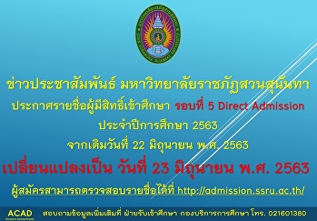 ประกาศเปลี่ยนแปลงวันประกาศรายชื่อผู้มีสิทธิ์เข้าศึกษา
รอบที่ 5 ประจำปีการศึกษา 2563
