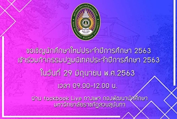 ปฐมนิเทศนักศึกษาใหม่ 2563 ผ่าน Facebook
Live