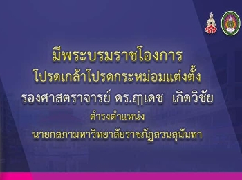 พระบรมราชโองการโปรดเกล้าแต่งตั้งนายกสภามหาวิทยาลัยราชภัฏสวนสุนันทา