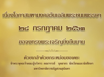 28 กรกฎาคม วันเฉลิมพระชนมพรรษา
พระบาทสมเด็จพระปรเมนทรรามาธิบดีศรีสินทรมหาวชิราลงกรณ
พระวชิรเกล้าเจ้าอยู่หัว