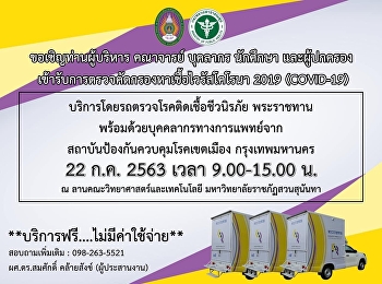 เชิญเข้ารับการตรวจคัดกรองหาเชื้อไวรัสโคโรนา
2019 (COVID-19) ฟรี!!