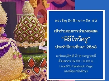 ขอเชิญนักศึกษารหัส 63 เข้าร่วม
