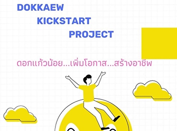 ดอกแก้วน้อย...เพิ่มโอกาส...สร้างอาชีพ