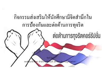 กิจกรรมส่งเสริมให้นักศึกษามีจิตสำนึกในการป้องกันและต่อต้านการทุจริต