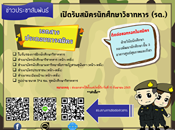 เปิดรับสมัครนักศึกษาวิชาทหาร (รด.)
ประจำปีการศึกษา 2563