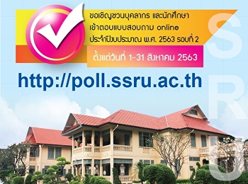 เชิญชวนบุคลากร และนักศึกษา
เข้าตอบแบบสอบถาม Online ประจำปีงบประมาณ
พ.ศ. 2563 รอบที่ 2