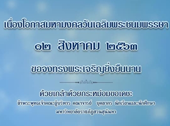 12 สิงหาคม 2563
วันเฉลิมพระชนมพรรษาสมเด็จพระนางเจ้าสิริกิติ์
พระบรมราชินีนาถ พระบรมราชชนนีพันปีหลวง