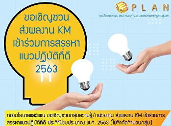 ขอเชิญชวนส่งผลงาน KM
เข้าร่วมการสรรหาแนวปฏิบัติที่ดี 2563