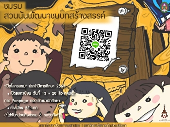 ชมรมชนบทพัฒนาสร้างสรรค์
วิทยาลัยสถาปัตยกรรมศาสตร์