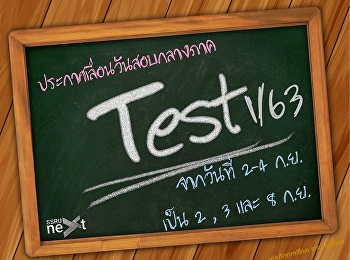 ประกาศเลื่อนวันสอบกลางภาคเรียนที่ 1/2563