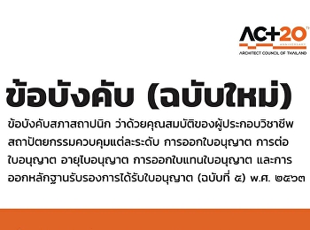 ประกาศข้อบังคับสภาสถาปนิก
สภาสถาปนิกปรับเปลี่ยนเกณฑ์ผลงานในการเลื่อนระดับ
สำหรับสาขาสถาปัตยกรรมหลัก
