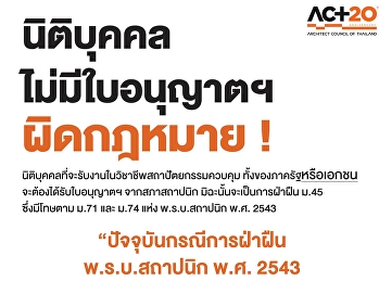 ข่าวสารน่ารู้จากสภาสถาปนิก