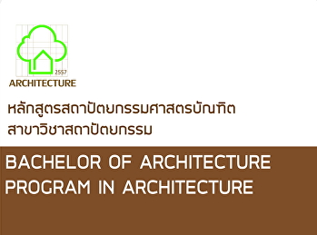หลักสูตรสถาปัตกรรมศาสตรบัณฑิต (สถ.บ.5
ปี)