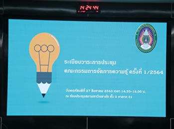 วิทยาลัยสถาปัตยกรรมศาสตร์
เข้าร่วมประชุมคณะกรรมการจัดการความรู้
ครั้ง 1/2564