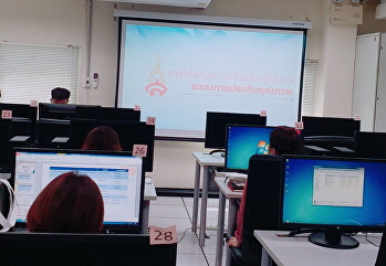 บุคลากรวิทยาลัยสถาปัตยกรรมศาสตร์
เข้าร่วมอบรมการใช้งานระบบประกันคุณภาพ
(QA)