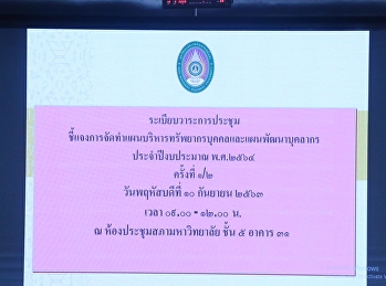 การจัดทำแผนบริหารทรัพยากรบุคคล
และแผนพัฒนาบุคลากรประจำปีงบประมาณ 2564