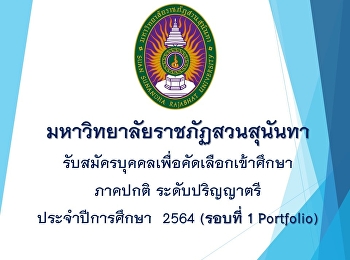 รับสมัครนักศึกษาใหม่ 2564 (Portfolio
